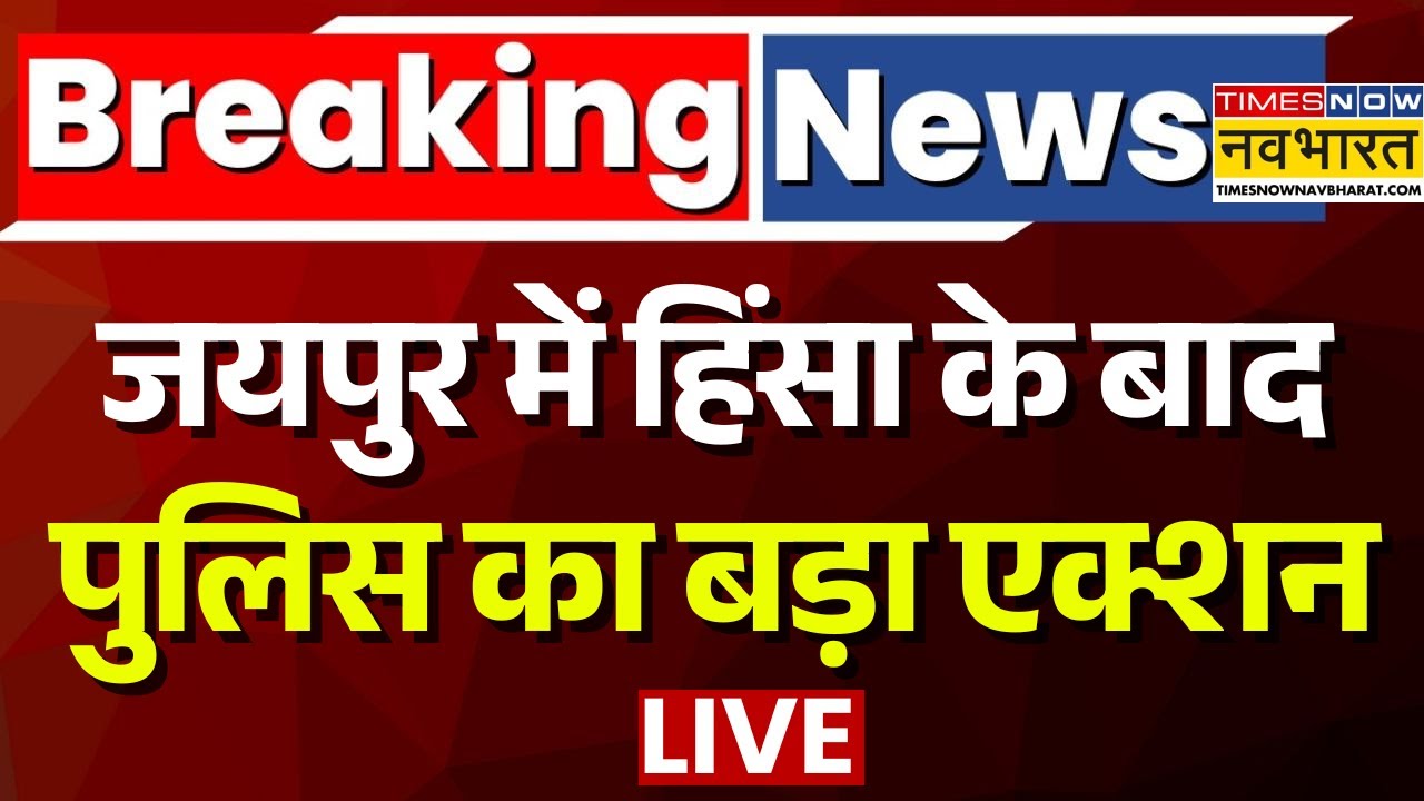 Jaipur Violence News Live | जयपुर में भारी बवाल.. दहशत में लोग | Breaking News | Top News