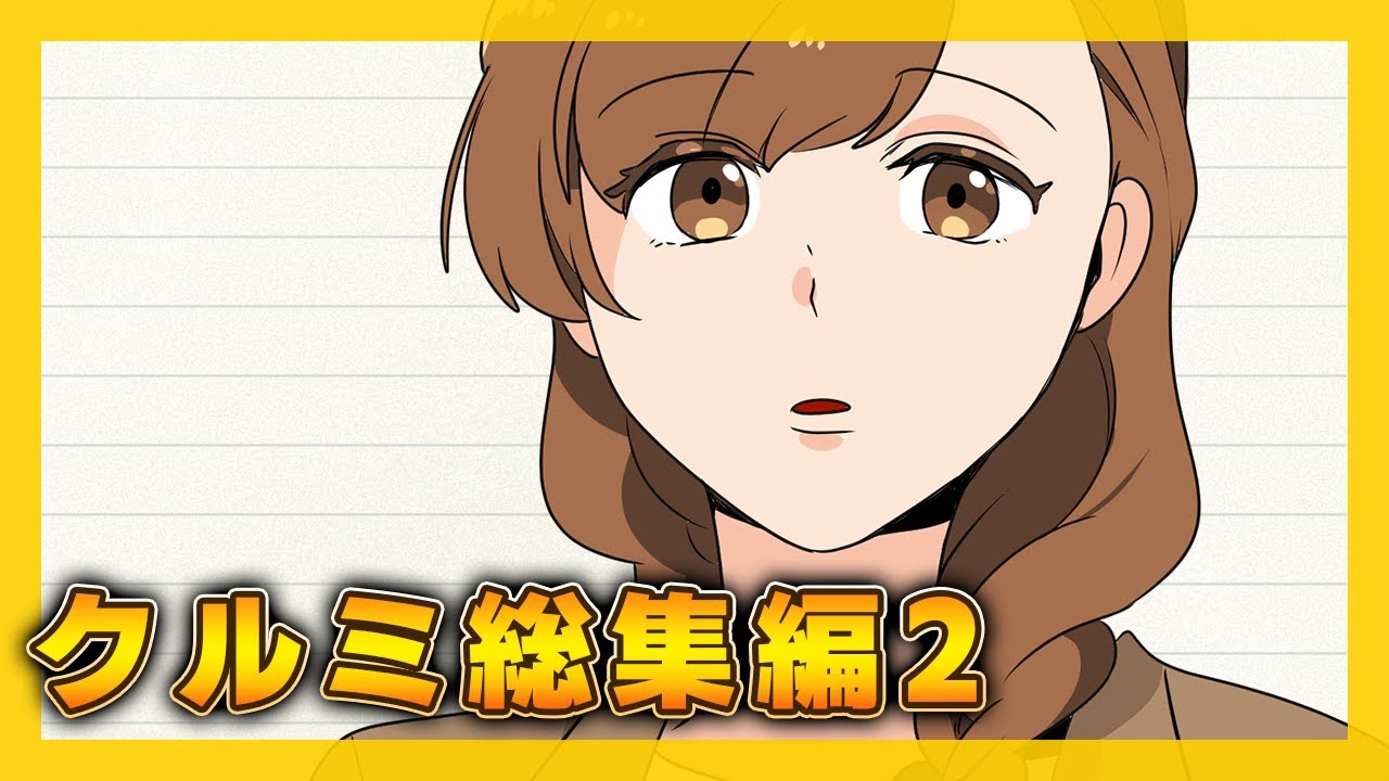 【夏休み総集編】クルミ主役の壮絶修羅場SP！モンペ義家族から夫婦崩壊まで【全20話】
