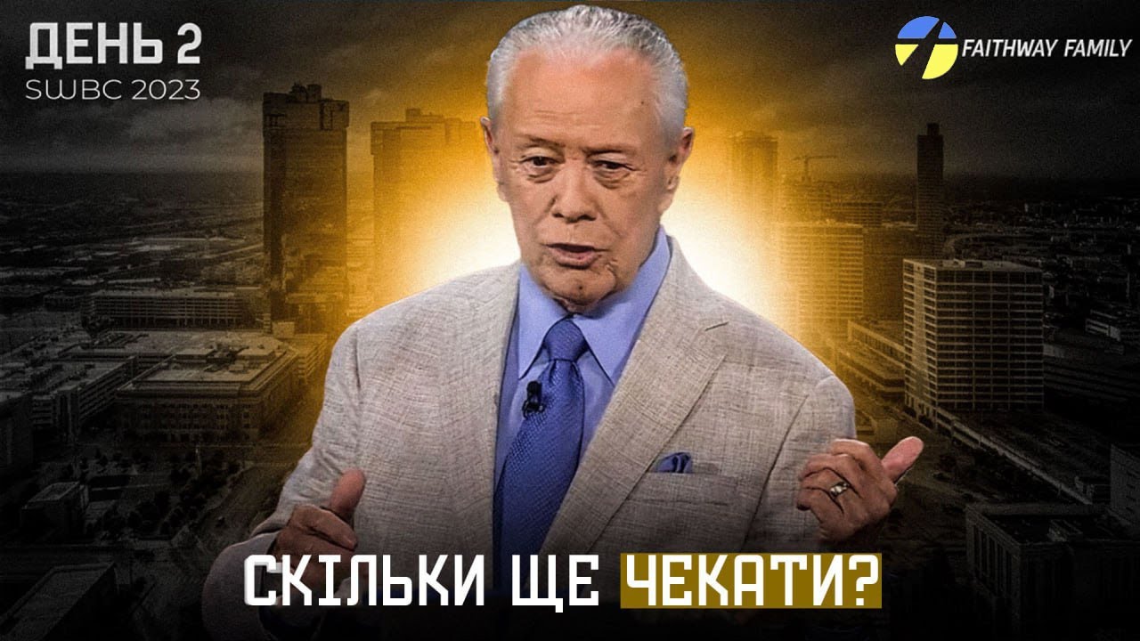 SWBC2023.Д. Савелл. Скільки ще чекати (День 2). Проповідь українською. Проповідь 2023