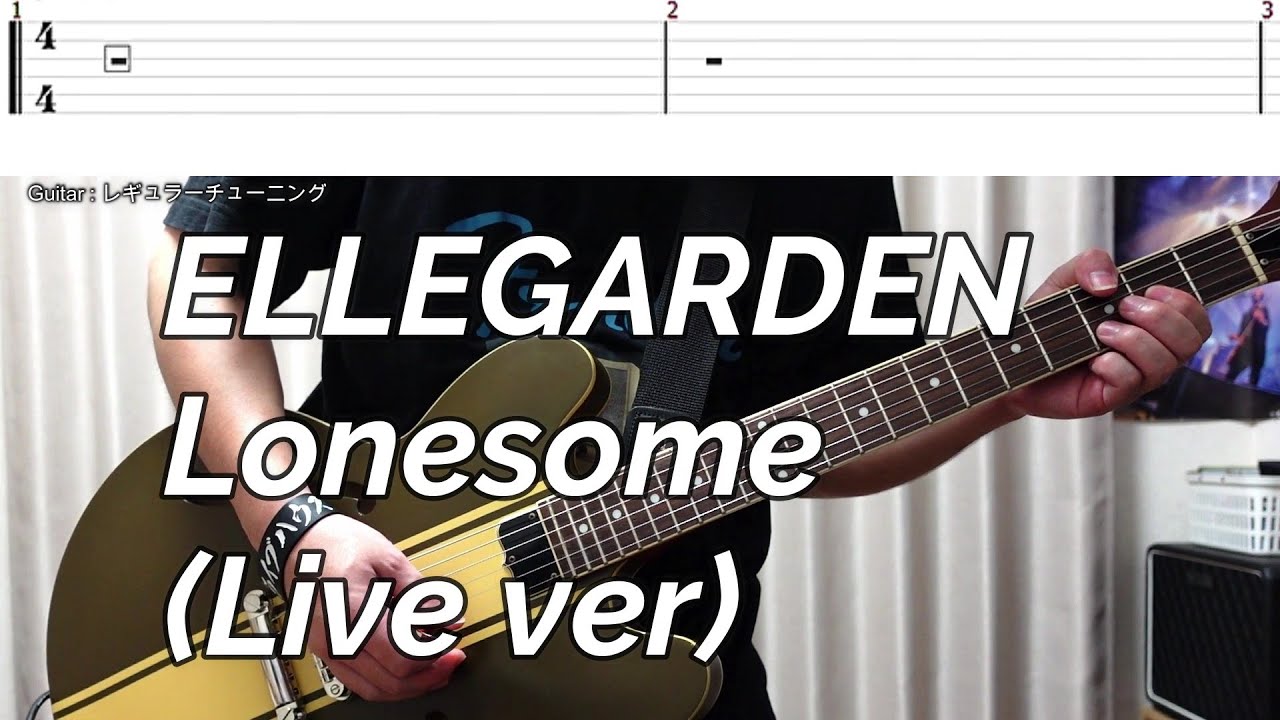 【tab譜】ELLEGARDEN 「Lonesome (Live ver)」【ギター】【弾いてみた】（字幕歌詞付き）