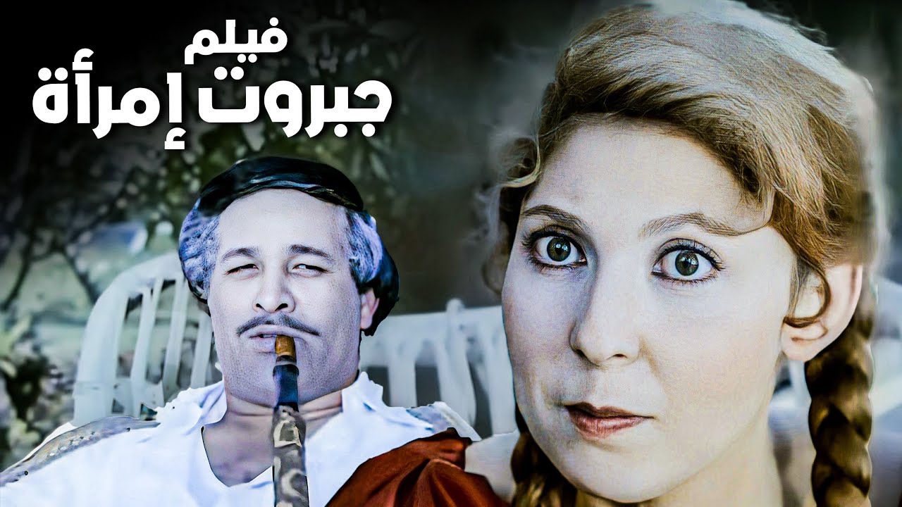 فيلم جبروت إمرأة | أفلام نادية الجندي وسعيد صالح وفاروق الفيشاوي