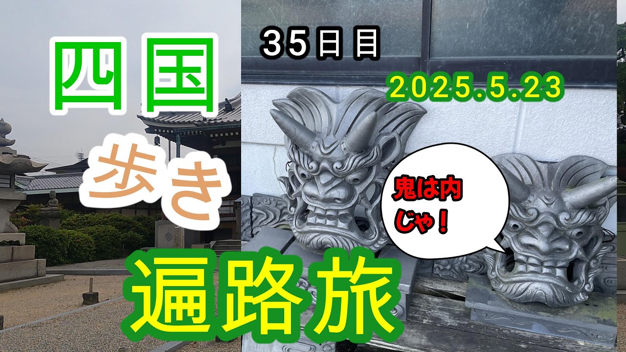 四国歩き遍路旅　54番延命寺　55番南光坊