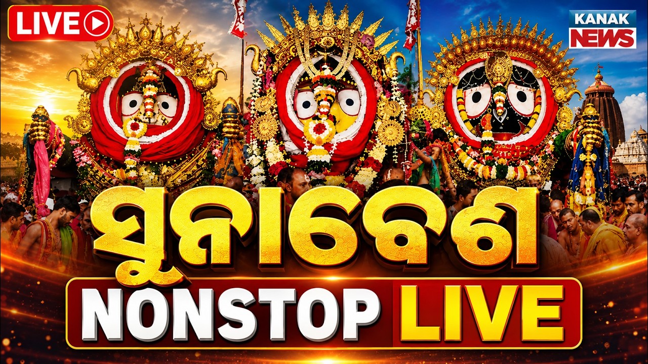 🔴 Sunabesha LIVE: ସୁନା ବେଶ Puri Suna Besha 2026 | Rath Yatra Live | Jagannath Dham | Suna besa Live