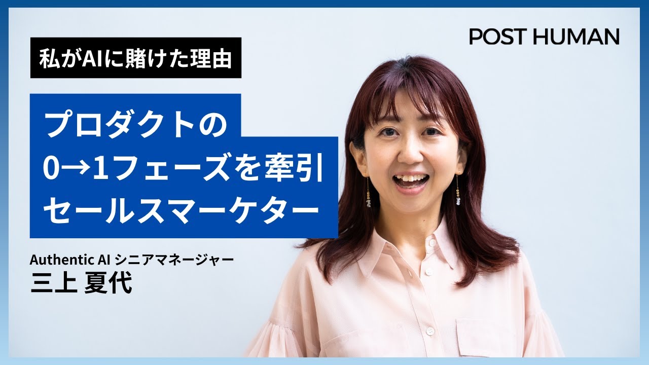 【私がAIに賭けた理由】PCの電源も入れられなかった私が、AIスタートアップのシニアマネージャーになった理由｜AuthenticAI 三上夏代氏インタビュー【POST HUMAN】
