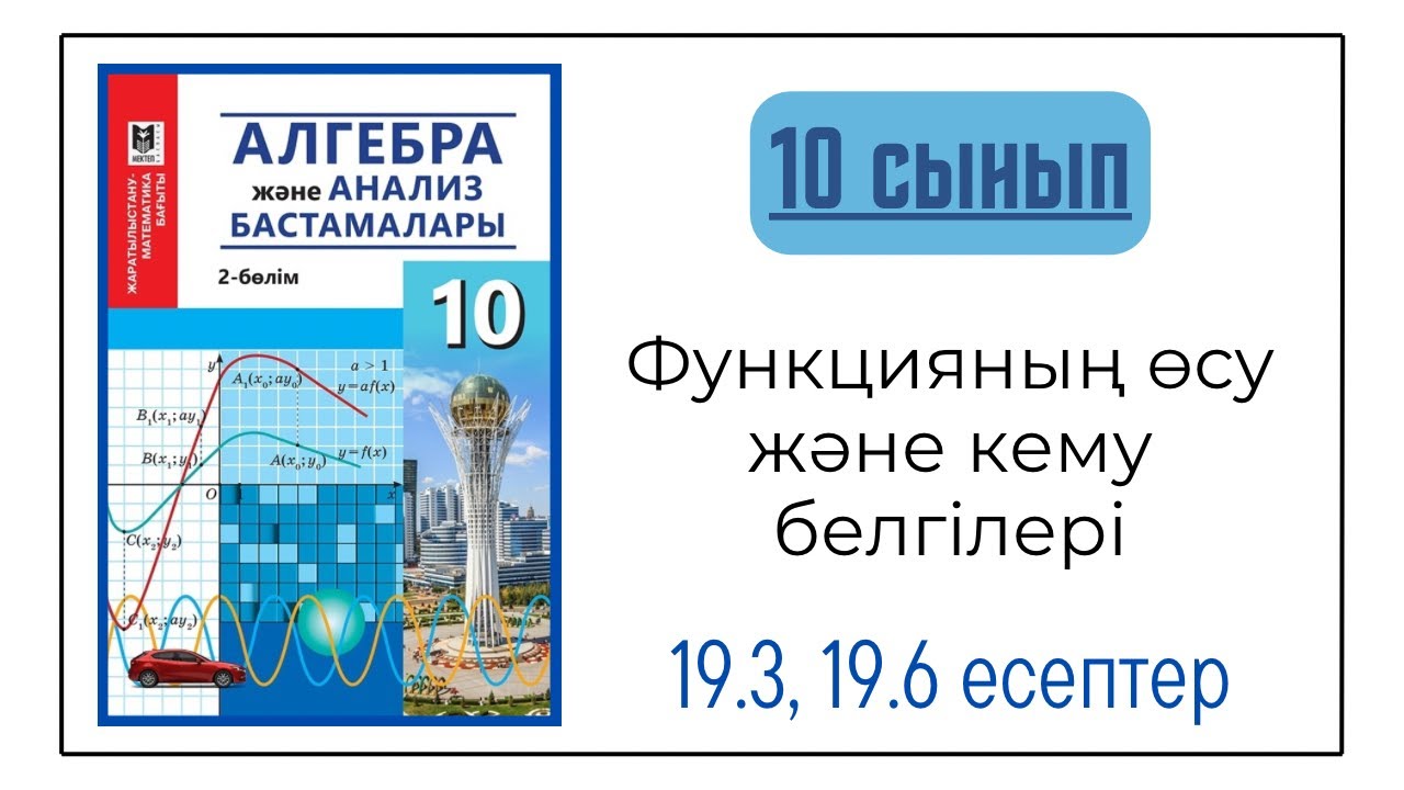 Алгебра 10 сынып 19 сабақ. Функцияның өсу және кему белгілері
