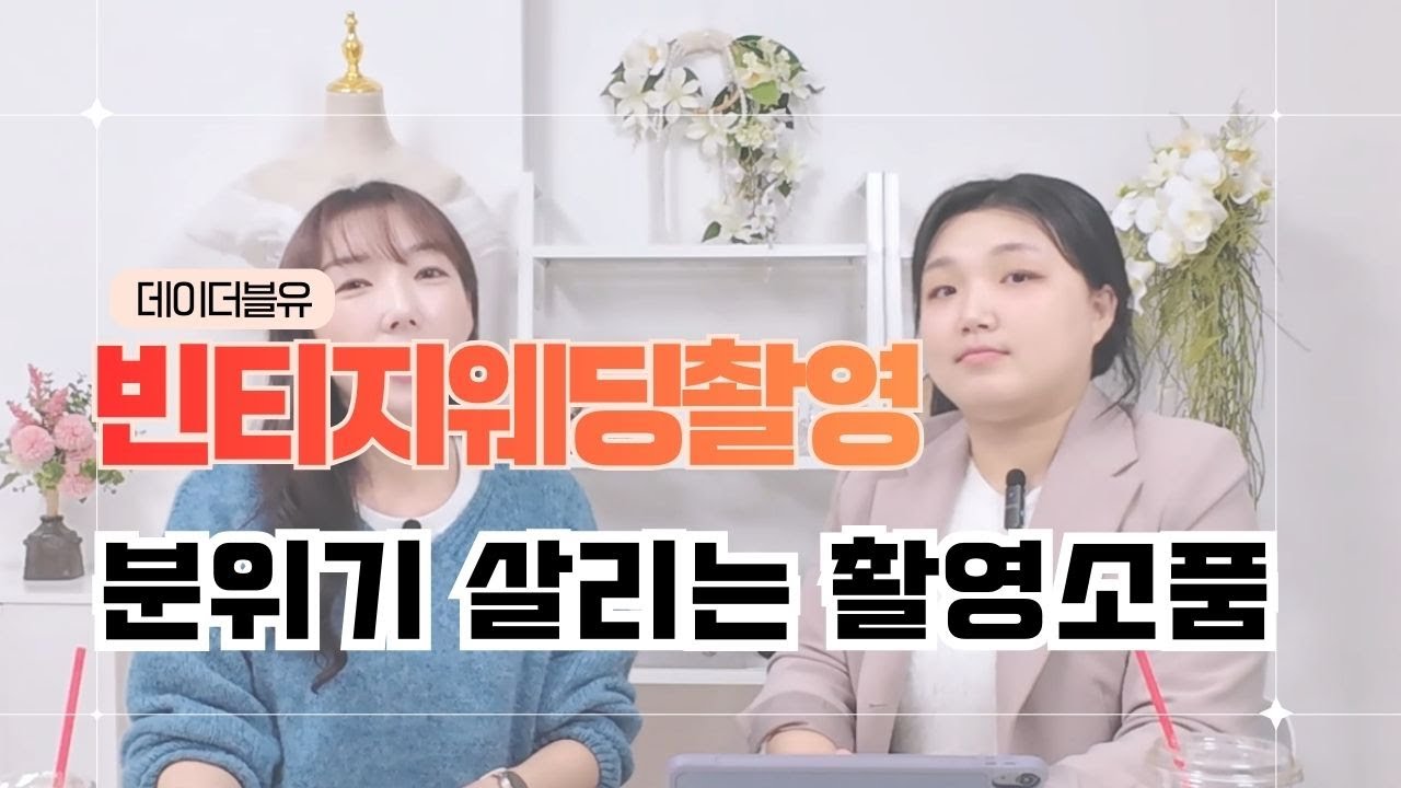 빈티지웨딩촬영 감성소품 추천! ( 이것만 준비해도 빈티지 느낌 끝! )