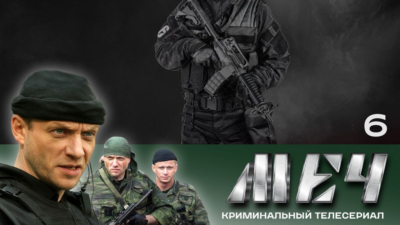 🗡️ Сериал МЕЧ! Серия 6