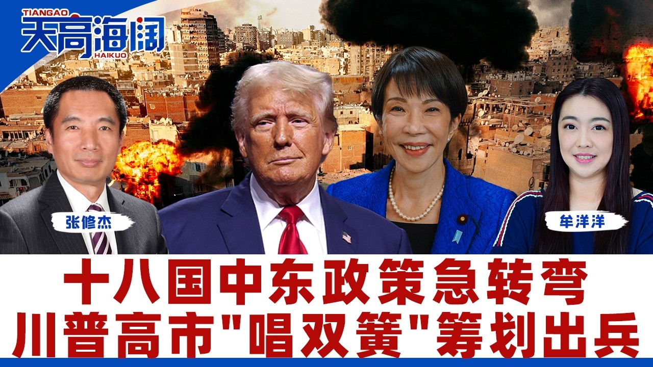 十八国中东政策急转弯 川普高市