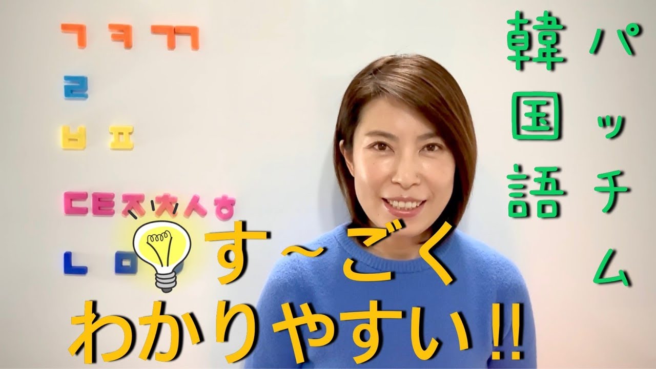 【韓国語講座/한국어】 「パッチム」 ユニークな教え方!!すごく分かりやすいです!!