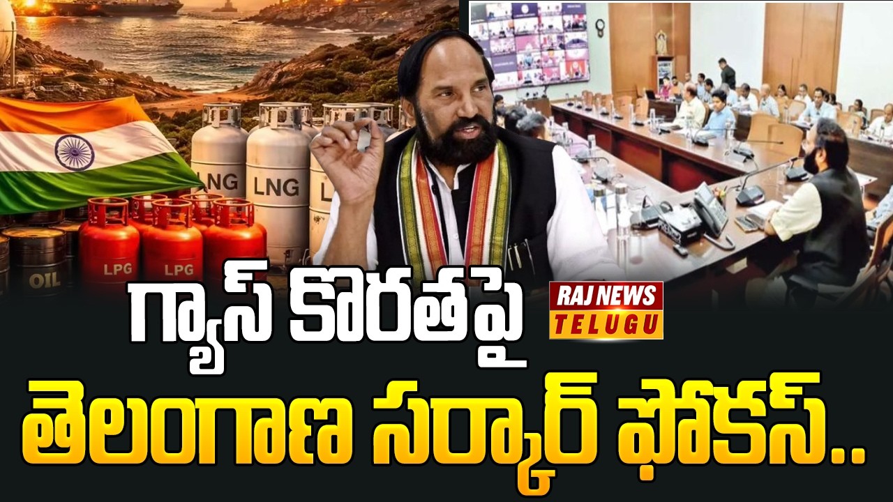 Gas cylinder shortage: గ్యాస్ కొరతపై తెలంగాణ సర్కార్ ఫోకస్.. | Minister Uttam Kumar Reddy | Raj News
