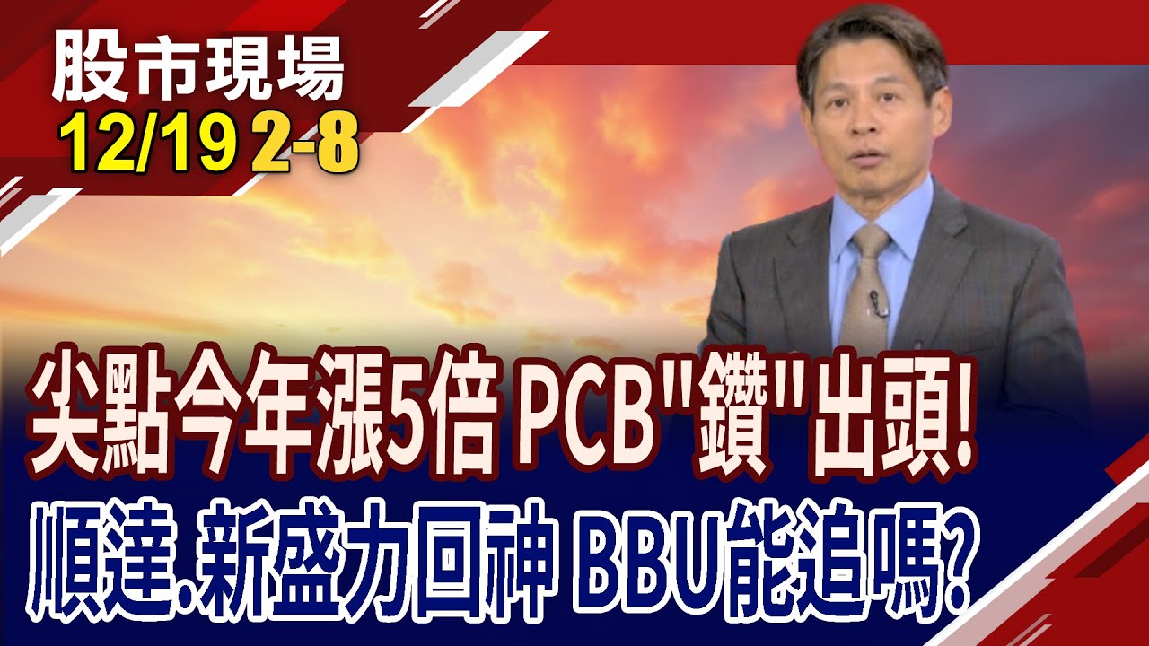 尖點今年股價漲三倍 凱崴.高僑急起直追?南亞回魂.台虹站穩浪尖?順達漲到這 BBU還能追嗎?｜20251219(第2/8段)股市現場*鄭明娟(丁兆宇)