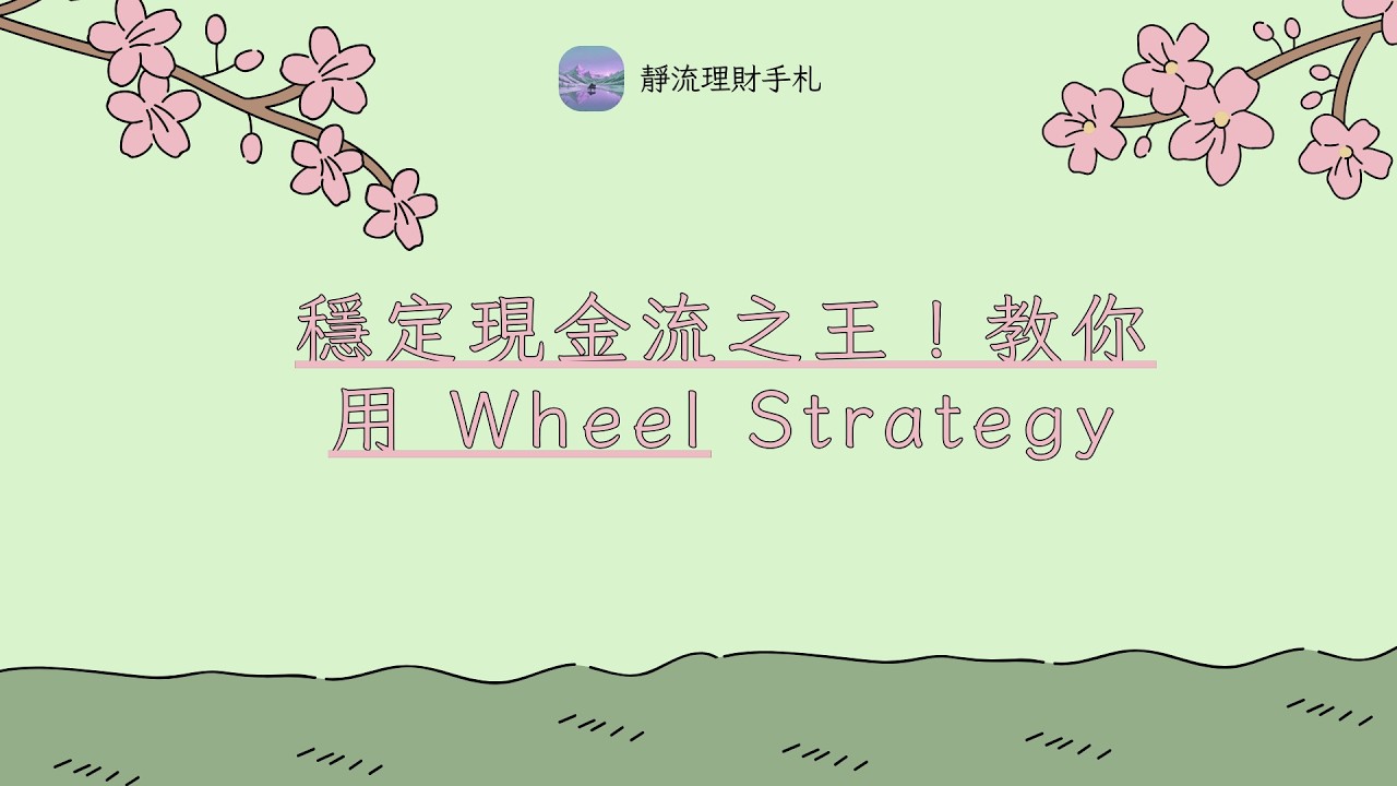 穩定現金流之王！教你用 Wheel Strategy