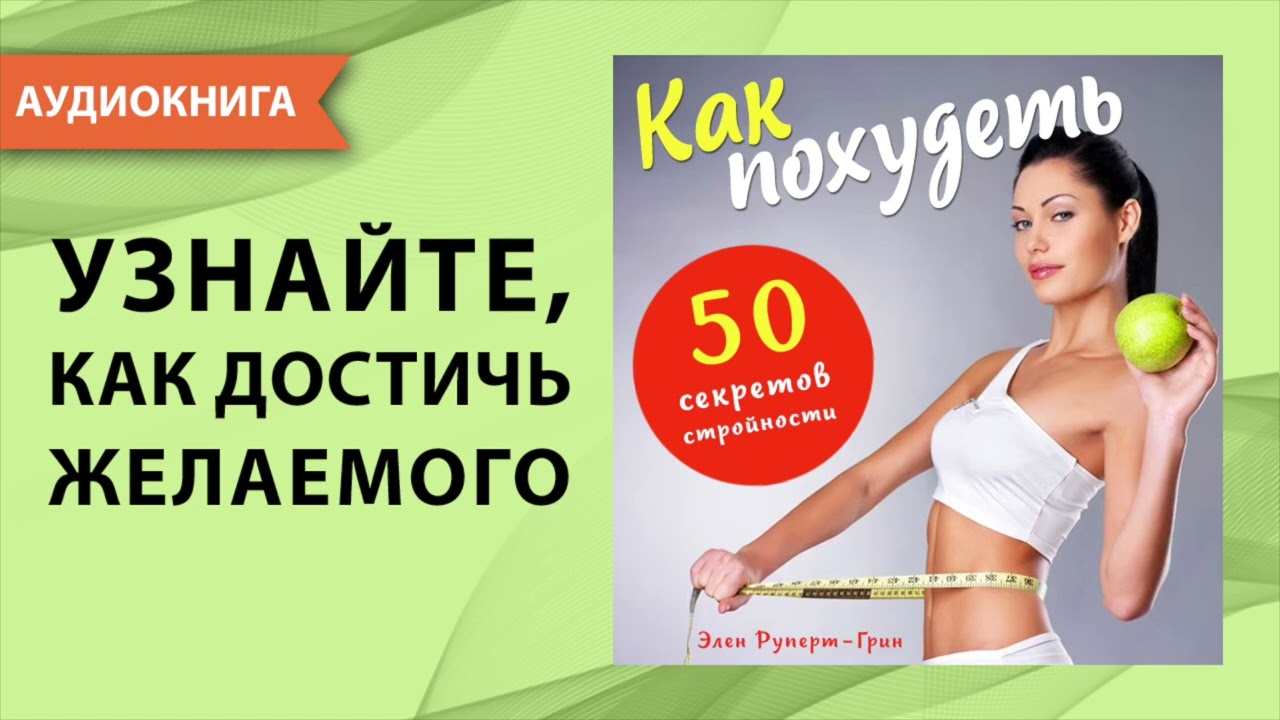Как похудеть. 50 секретов стройности. Элен Руперт-Грин. [Аудиокнига]
