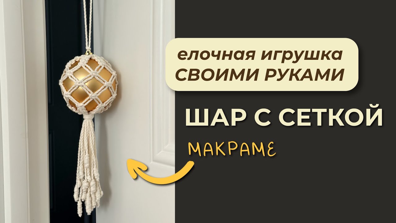Елочный шар  / Макраме / Новогодний декор своими руками