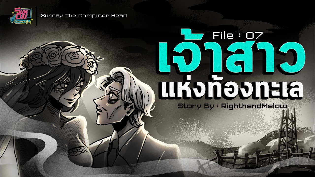 งานแต่งที่ไม่มีวันเกิดขึ้นจริง I #เจ้าสาวแห่งท้องทะเล I Sunday The Computer Head ◄File 07►