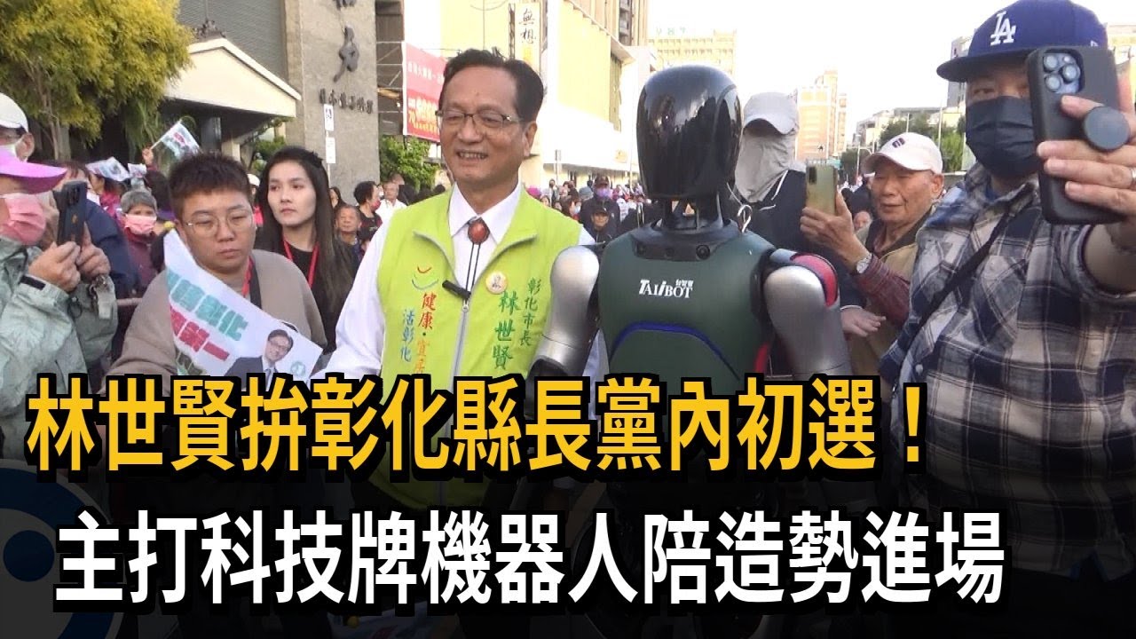 林世賢拚彰化縣長黨內初選！　主打科技牌機器人陪造勢進場－民視新聞