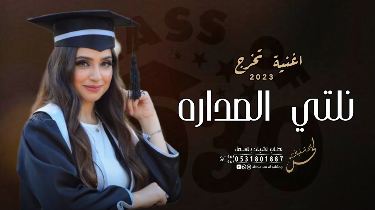 اغنية تخرج 2023 | نلتي الصداره 🎓 اضخم زفه تخرج 🎓 جديده 2023