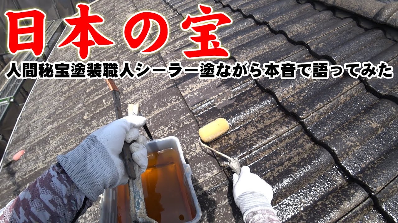 【塗装職人の本音】超絶手間のかかるモニエル瓦を塗りながら本気で語ってみた！素人には分からないペンキ屋のリアルルポルタージュ動画