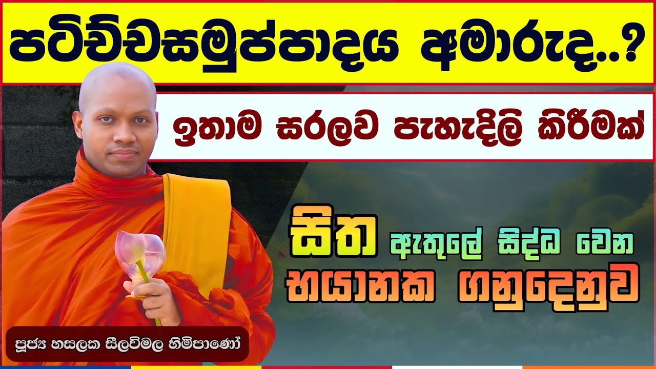 මැරෙන්න කලින් මේ ගැටේ ලිහාගන්න | නැත්නම් ඊළඟ භවෙත් මේ ටිකමයි | Hasalaka Seelavimala Thero