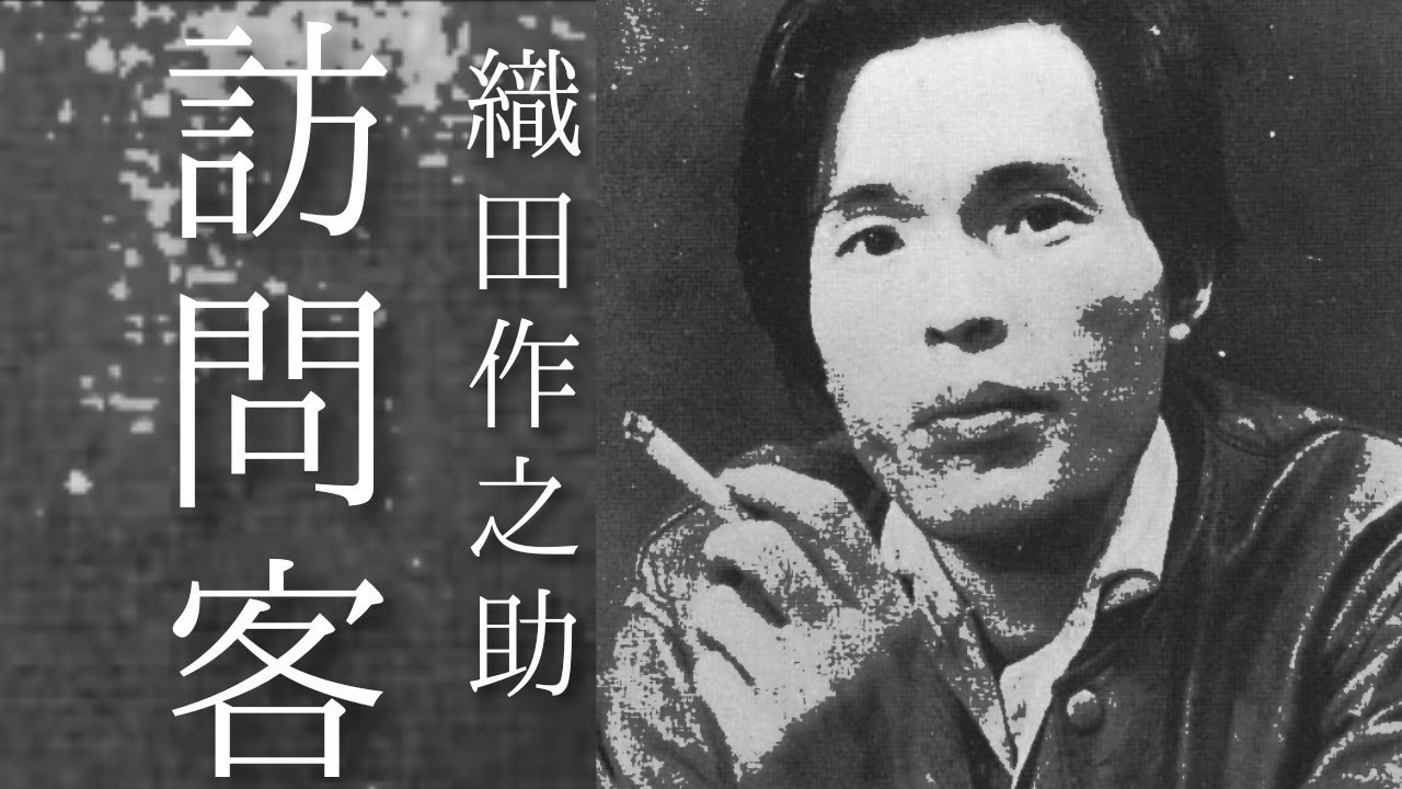 朗読　織田作之助『訪問客』