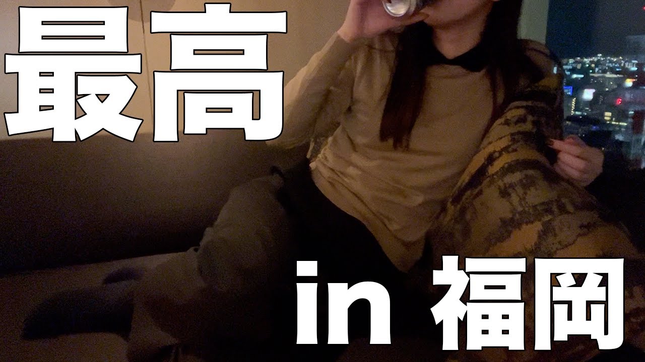 【女ひとり旅】世界一自分勝手なアラサーのわがまま福岡旅行〜食べて飲んで寝る〜【リッツ福岡】