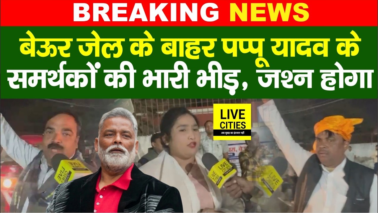Beur J/ail के बाहर जुट गए Pappu Yadav के लोग, दूर-दूर पहुंचे, खूब बोल रहे... | Bihar News