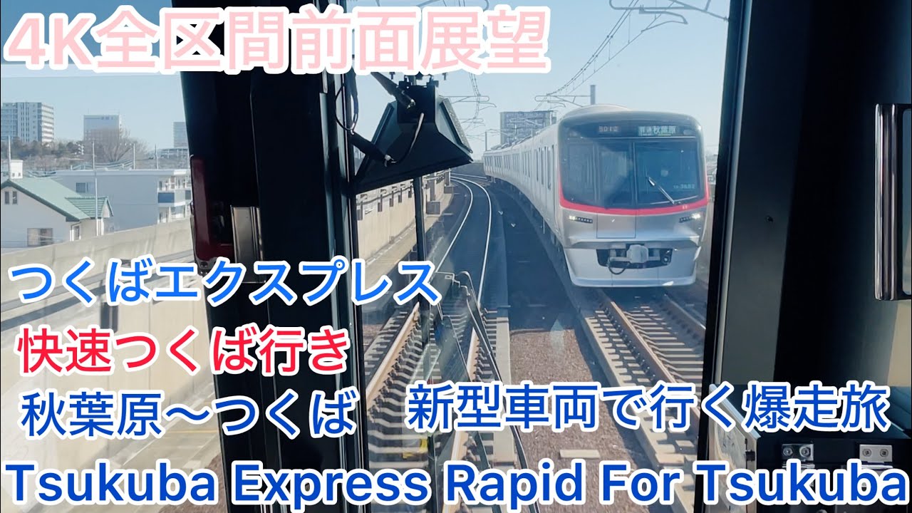 【つくばエクスプレス】4K全区間前面展望（駅名標.ナンバリング付き）つくばエクスプレス　快速つくば行き　秋葉原〜つくば　Tsukuba Express Rapid For Tsukuba