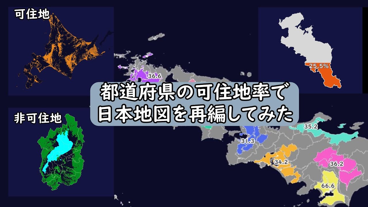 都道府県の可住地率で日本地図を再編してみた