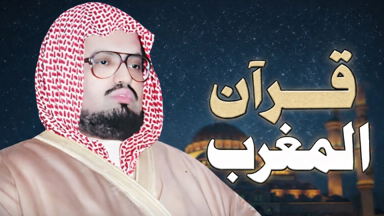 قرآن المغرب لليوم الثالث من شهر رمضان المبارك .. بث مباشر بصوت الشيخ علي جابر