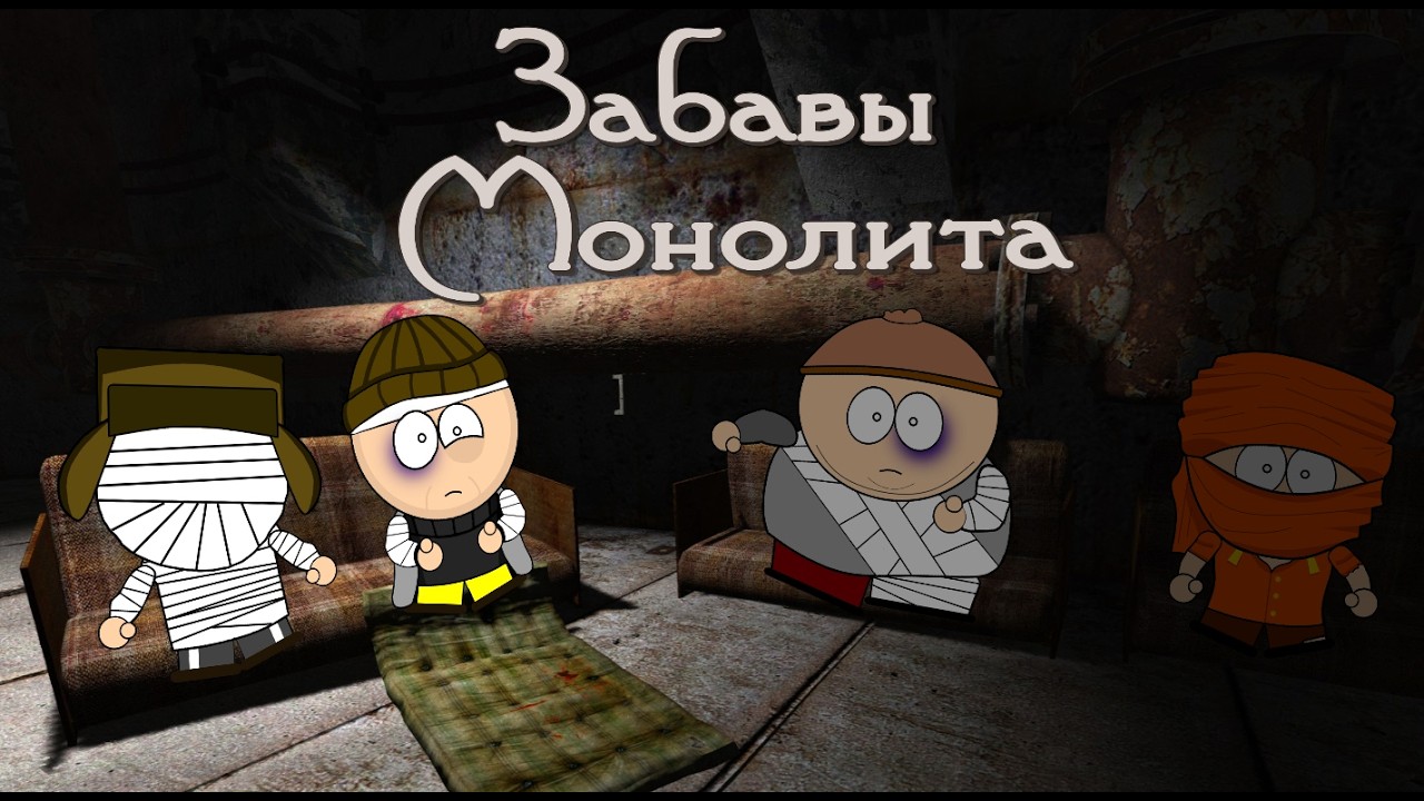 Сталкер Квартет Парк: забавы монолита