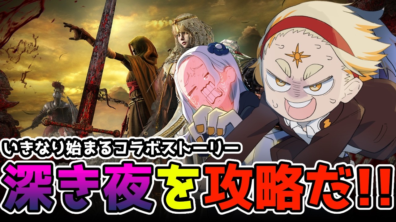【エルデンリングナイトレイン】突然はじまるコラボもある、ミウサン行きます!!!Part30🌞【善額サンパロー/羽渦ミウネル】