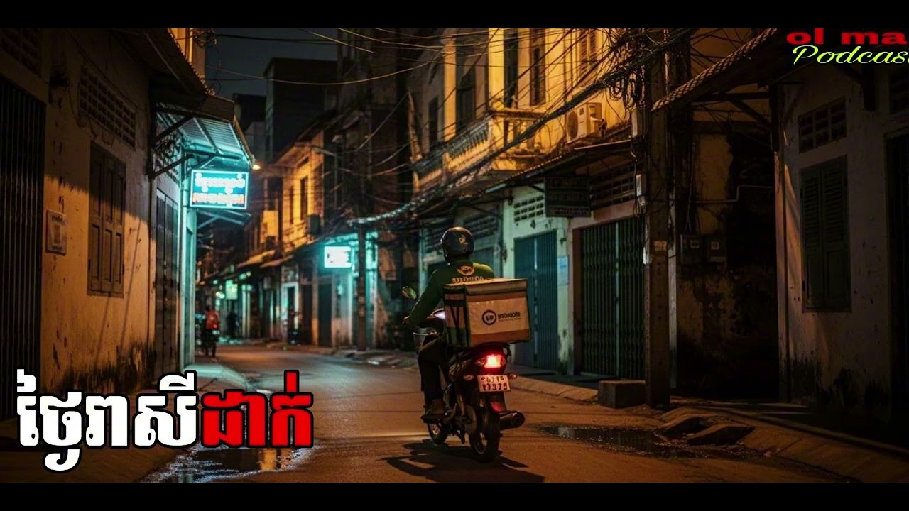 យប់រាសីដាក់ |ol ma| រឿងខ្មោច#ដំណាលខ្មោច#Ghosts Stories Podcasts#movie#horror#video#podcast