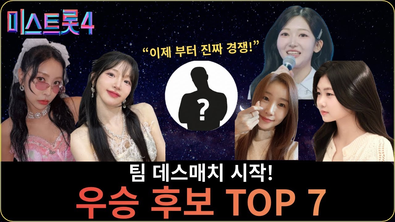 미스트롯4 우승후보 7명 순위｜본선 팀데스매치 시작…판 뒤집힌다