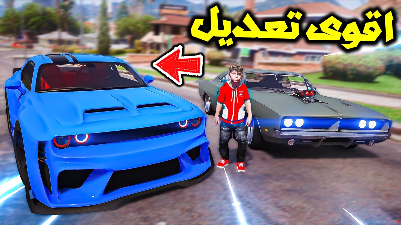 عدلت سيارتي تعديل خورافي😱🔥!! | فلم قراند