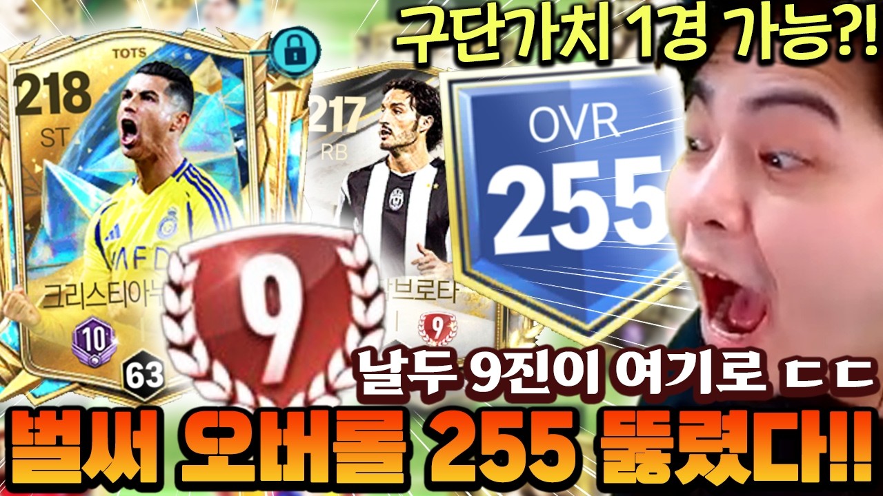 얼토츠 날두 9진과 함께 서버 최초 오버롤 255 등장!! 역대 최강 성능 보여주는 신규 카드 리뷰까지?! | FC모바일