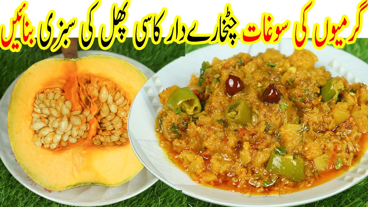 Summer Special Kasi Phal Ki Sabzi | Kaddu Ki Sabzi Recipe | Kitchen With Shaheen Aunty