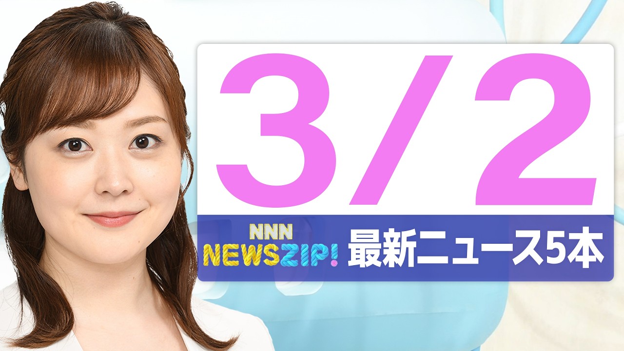【今朝の最新ニュース4本】通勤・通学中にいち早くきょうの最新ニュースをお届け！ NNN NEWS ZIP！（2026年3月2日)