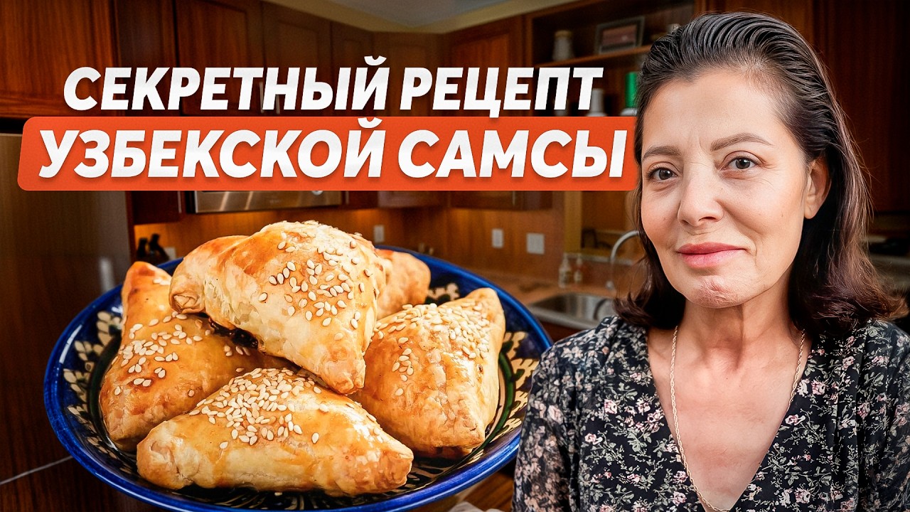 Секрет моей любимой самсы! 💖 Готовится просто, а вкус — как в Узбекистане!