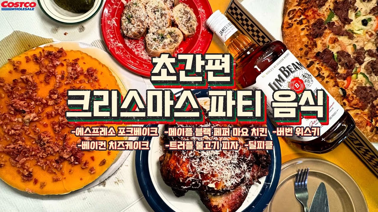 ‘딸깍’하고 쉽게 끝내는 크리스마스 파티 요리 : 코스트코 꿀조합