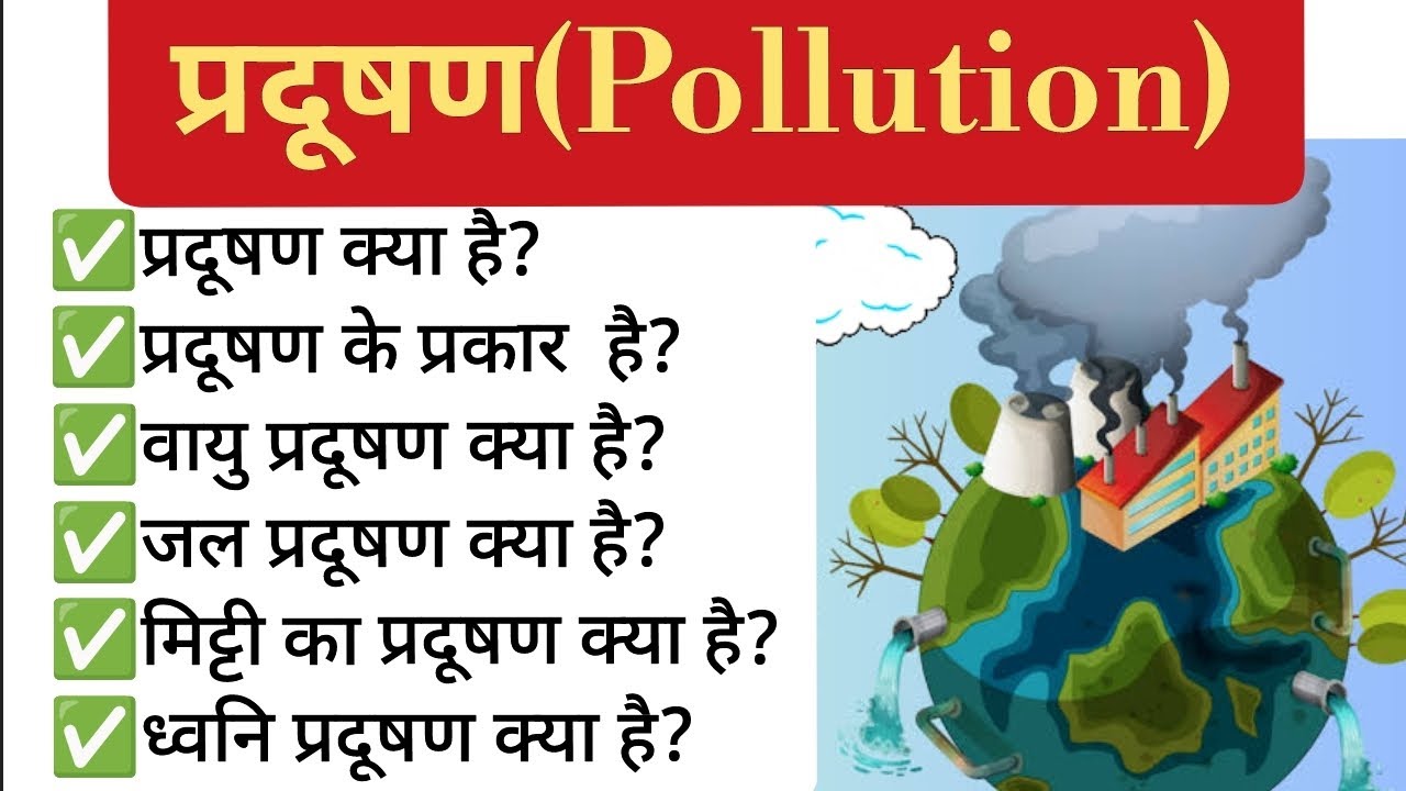 पर्यावरण प्रदूषण के कारण, प्रकार, स्रोत और उपाय | paryavaran pradushan | environmental pollution