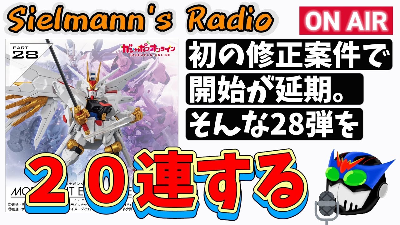 【モビルスーツアンサンブル】28弾GOL版が予約開始！【ガシャポンオンライン】