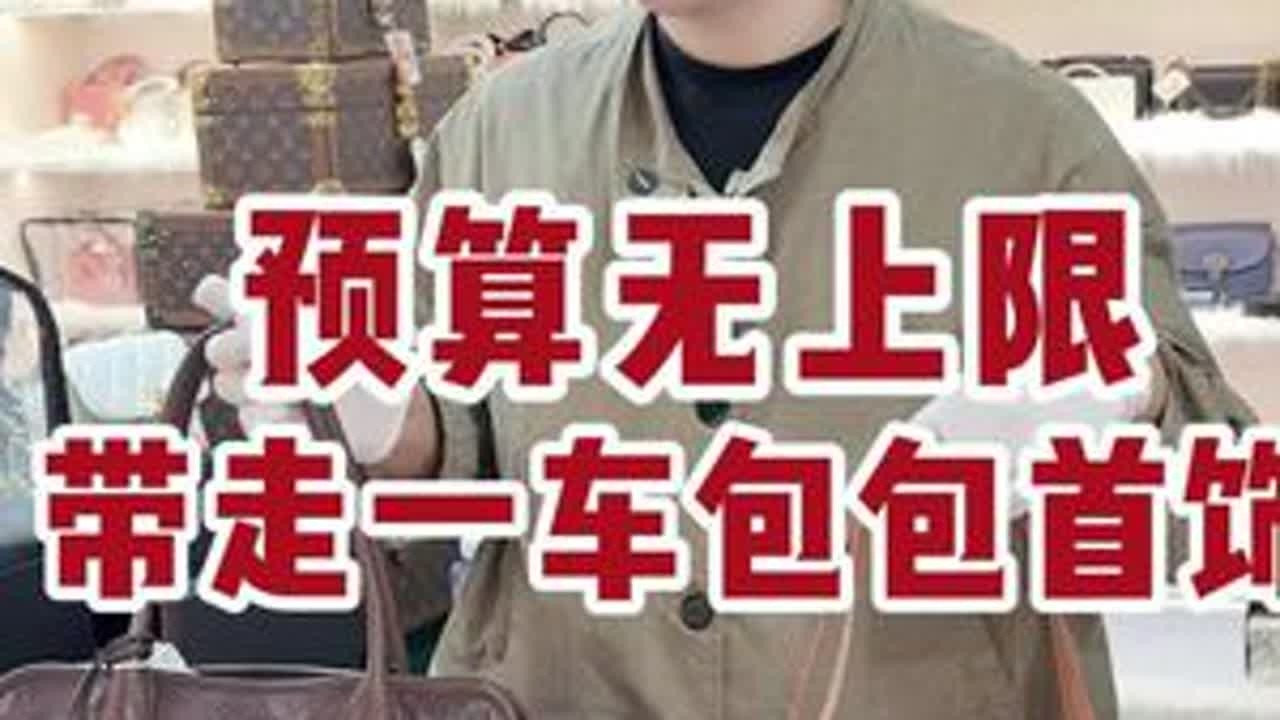预算无上限，带走一车的包包和首饰#包包 #首饰 #大牌包包 #奢侈品包包 #二手奢侈品