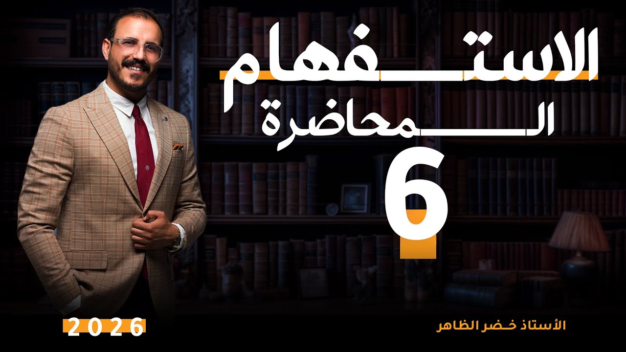 المحاضرة السادسة | حذف الهمزة | أ. خضر الظاهر | ٢٠٢٦