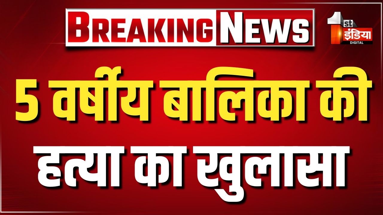 5 वर्षीय बालिका की ह*त्या का खुलासा, DCP वेस्ट प्रशांत किरण PC कर दे रहे जानकारी | Jaipur Police