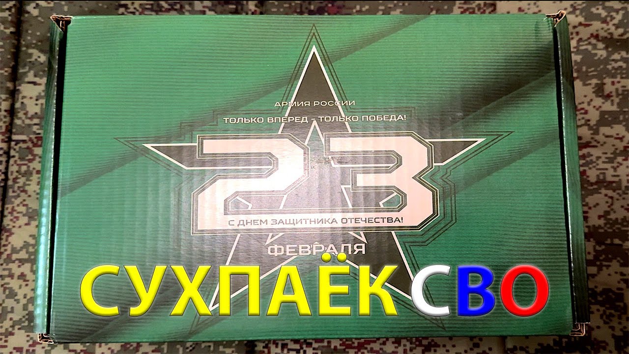 СУХПАЁК СВО подарок на 23 февраля