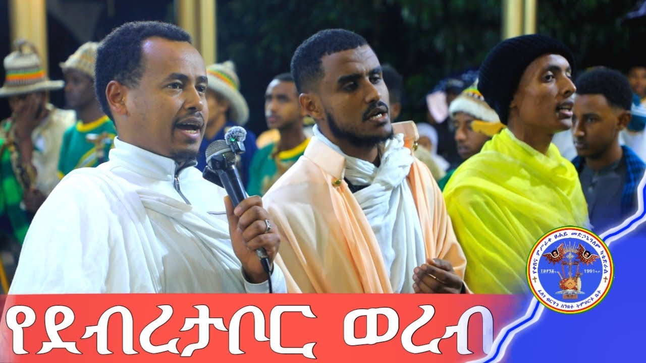 የቡሄ መዝሙር || ወተወለጠ ራዕዩ || የደብረታቦር ወረብ