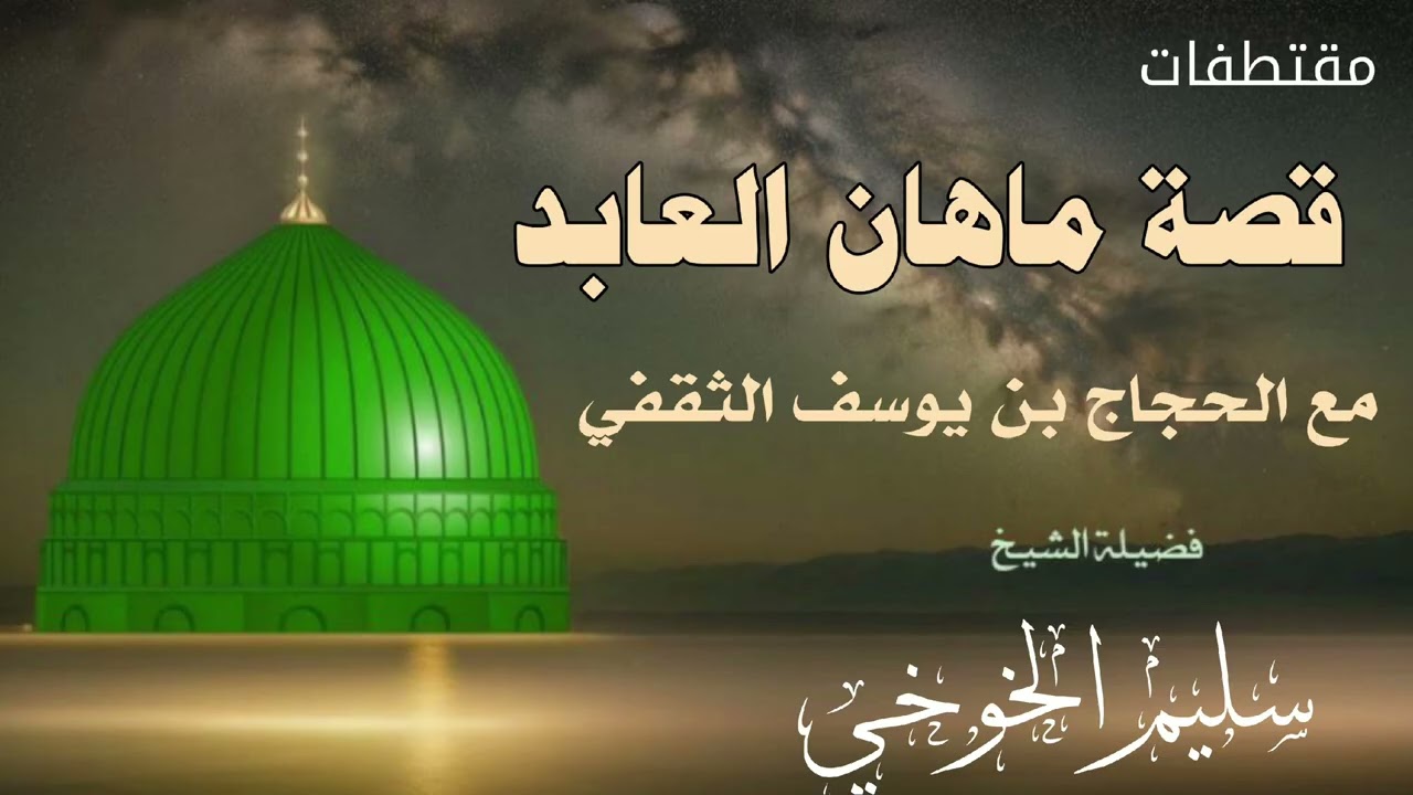مقتطف قصة ماهان العابد مع الحجاج بن يوسف الثقفي /الشيخ سليم الخوخي #قناة_ابوالخير_الكازمي 
