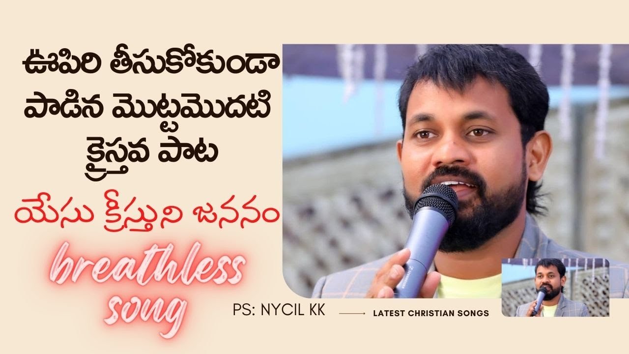 ఊపిరి తీసుకోకుండా పాడినపాట / Breathless / New Telugu Christian Songs 2022 / Yesu Kreesthu / Nycil KK