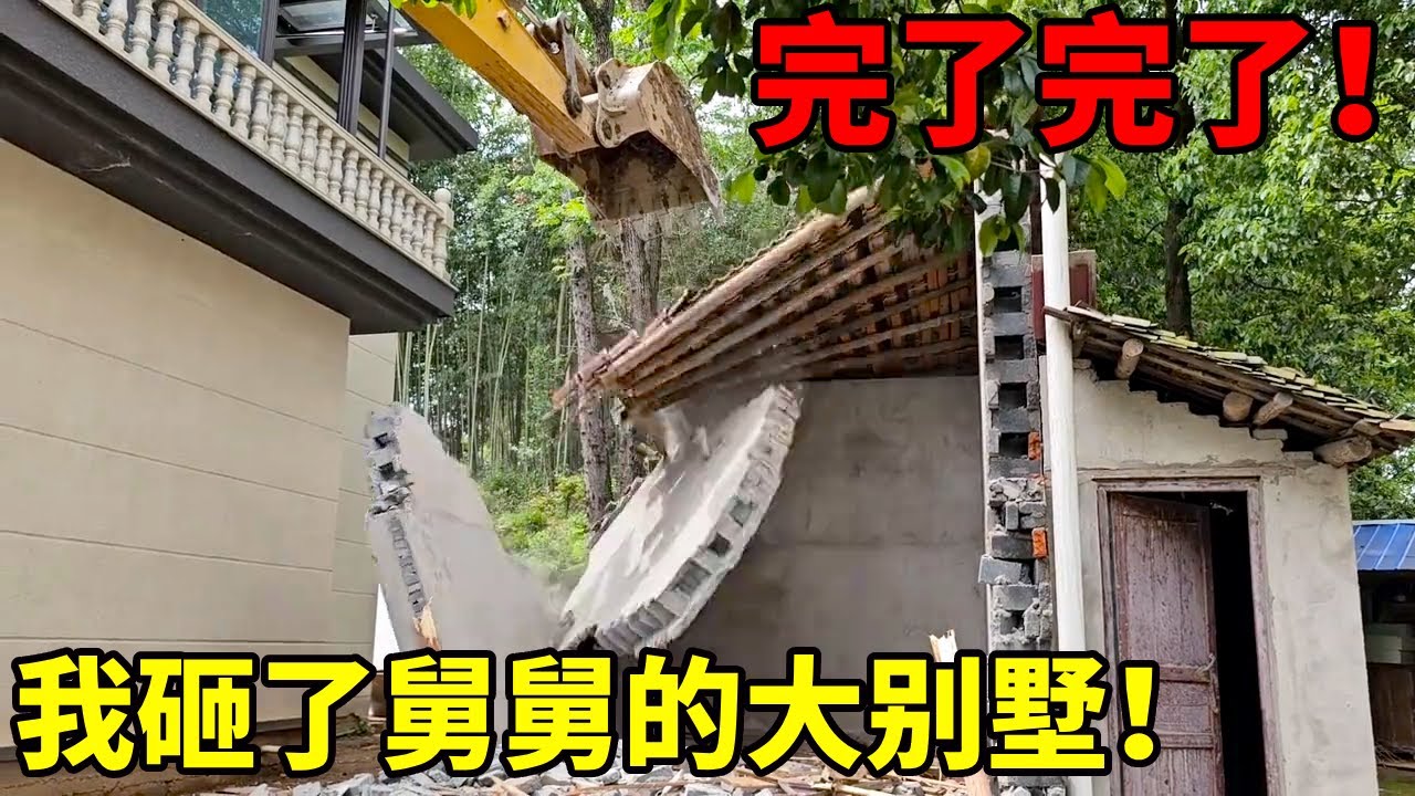 完了完了，砸到了舅舅刚修的大别墅，快跑快跑