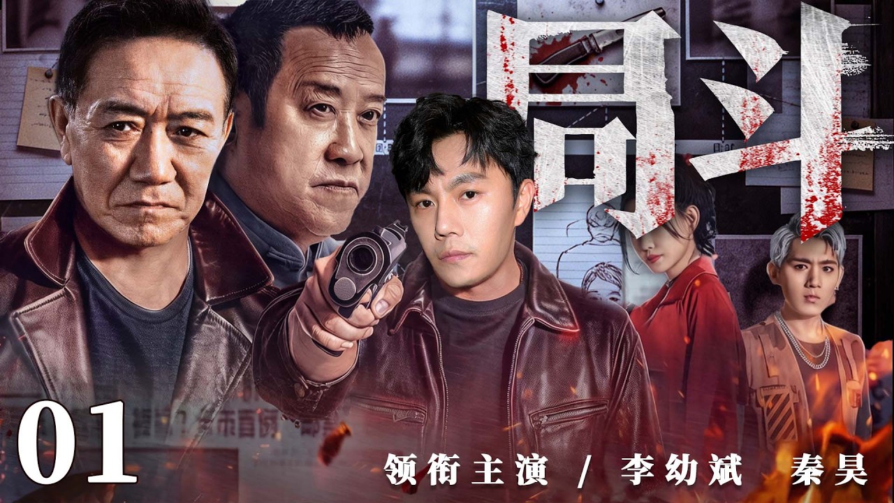 2026刑侦剧 |【局斗】01新局长上任遇连环疑案，雷霆手段打出港口新天地（秦昊、郭涛、李幼斌）